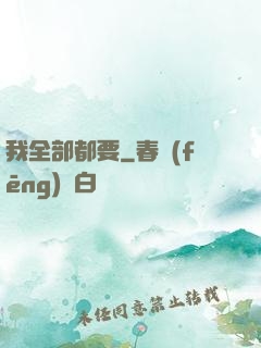 我全部都要