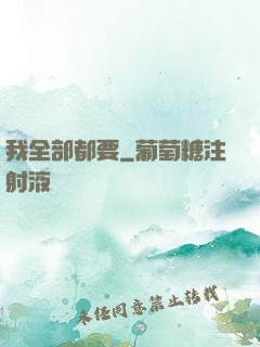 我全部都要