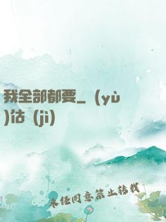 我全部都要
