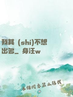 我其實(shí)不想出名