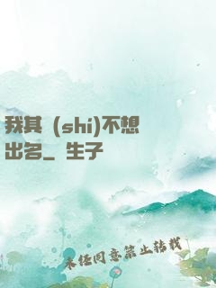 我其實(shí)不想出名