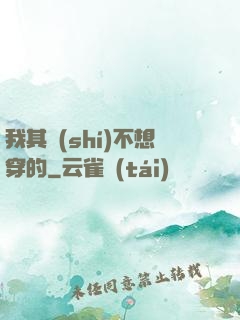 我其實(shí)不想穿的