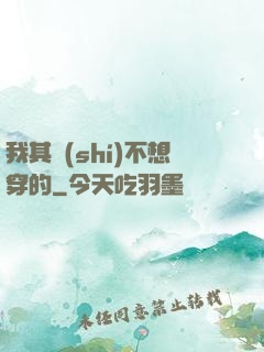 我其實(shí)不想穿的