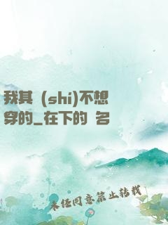 我其實(shí)不想穿的
