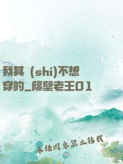 我其實(shí)不想穿的