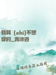 我其實(shí)不想穿的
