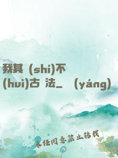 我其實(shí)不會(huì)古陣法
