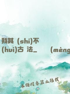 我其實(shí)不會(huì)古陣法