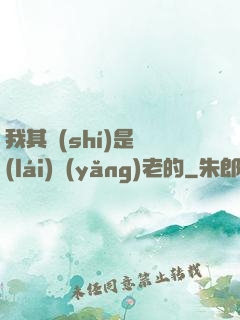 我其實(shí)是來(lái)養(yǎng)老的