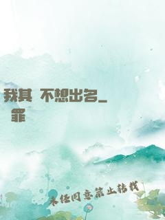 我其實不想出名