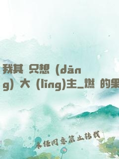 我其實只想當(dāng)個大領(lǐng)主