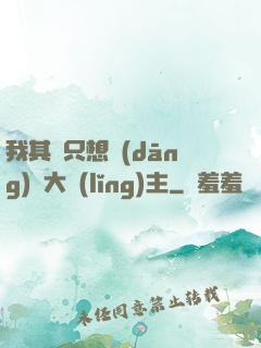 我其實只想當(dāng)個大領(lǐng)主