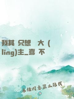 我其實只想當個大領(lǐng)主
