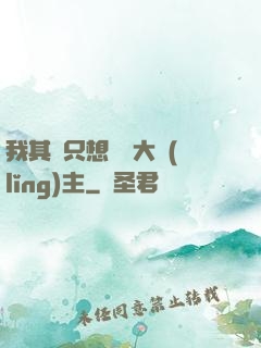 我其實只想當個大領(lǐng)主
