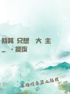 我其實只想當個大領主