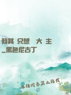 我其實只想當個大領主