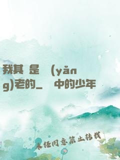 我其實是來養(yǎng)老的