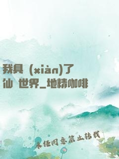 我具現(xiàn)了仙劍世界