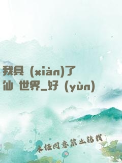 我具現(xiàn)了仙劍世界