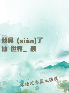 我具現(xiàn)了仙劍世界