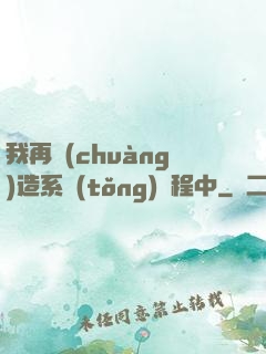 我再創(chuàng)造系統(tǒng)過程中