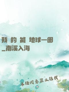 我凈的靈能繞地球一圈