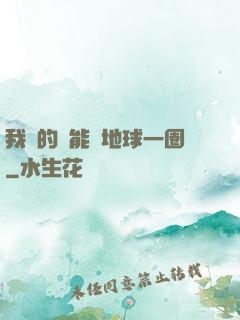 我凈的靈能繞地球一圈