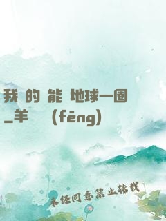 我凈的靈能繞地球一圈
