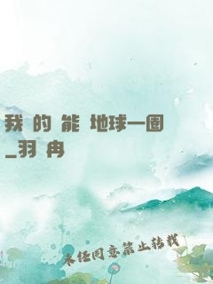 我凈的靈能繞地球一圈