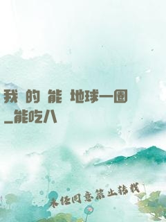 我凈的靈能繞地球一圈