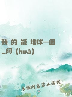 我凈的靈能繞地球一圈