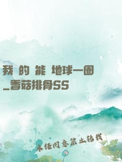 我凈的靈能繞地球一圈
