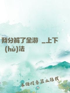 我分解了全游戲