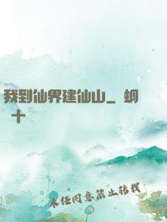 我到仙界建仙山