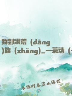 我到洪荒當(dāng)族長(zhǎng)