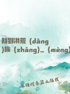 我到洪荒當(dāng)族長(zhǎng)