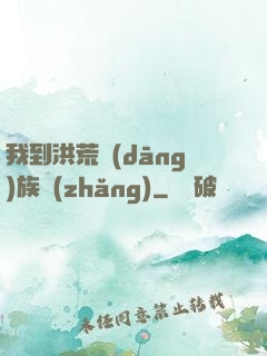我到洪荒當(dāng)族長(zhǎng)