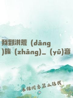 我到洪荒當(dāng)族長(zhǎng)