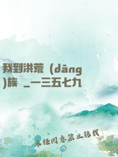 我到洪荒當(dāng)族長