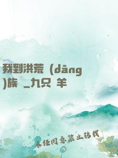 我到洪荒當(dāng)族長
