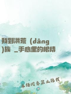 我到洪荒當(dāng)族長