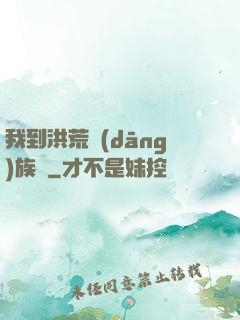 我到洪荒當(dāng)族長