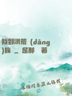 我到洪荒當(dāng)族長