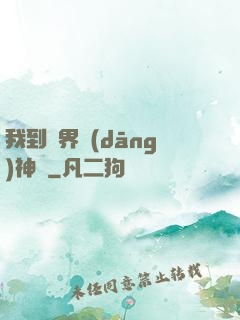 我到異界當(dāng)神獸