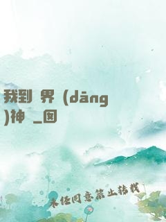 我到異界當(dāng)神獸