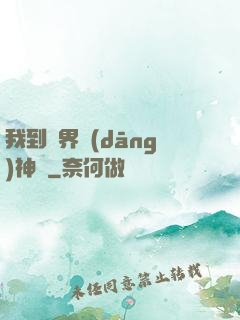 我到異界當(dāng)神獸