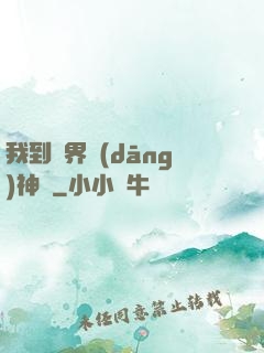 我到異界當(dāng)神獸