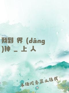 我到異界當(dāng)神獸