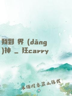 我到異界當(dāng)神獸