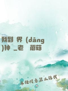 我到異界當(dāng)神獸